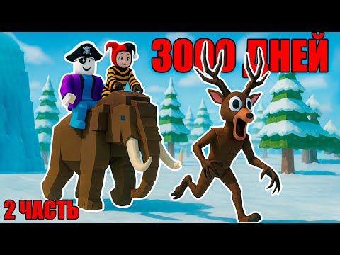 ⛄3000 ДНЕЙ в ЛЕСУ?! УЖЕ 2000 ПРОЖИЛИ!? - 99 ночей в лесу в Роблокс!? 🌲