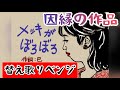 メッキがぼろぼろ 作詞:巴 【替え歌リメイク】