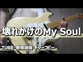 壊れかけのMy soul/TUBE・春畑道哉ギターコピー