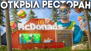 ОТКРЫЛ САМУЮ ПЕРВУЮ СЕТЬ РЕСТОРАНОВ БЫСТРОГО ПИТАНИЯ в Rust/Раст!