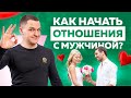 Как начать отношения с мужчиной, если мне никто не нравится?