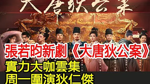 张若昀新剧《大唐狄公案》，实力大咖云集，周一围演狄仁杰#小优追剧 - 天天要闻