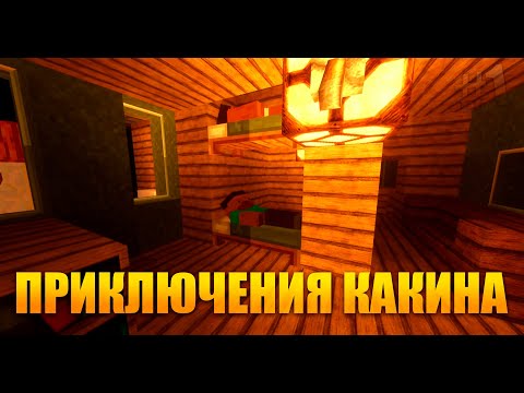 ПРИКЛЮЧЕНИЯ КАКИНА 1 СЕРИЯ