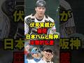 「優勝できるチームは…」日本ハムから阪神に移籍した伏見寅威が感じる2球団の違いがエグい!