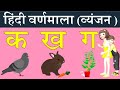 क से कबूतर | व्यंजन | Learn Hindi Alphabets | Vyanjan | Hindi Varnamala | Pre School Learning videos
