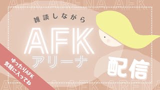 【AFKアリーナ】はじめるよ～／ゲーム実況