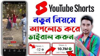 1 ঘন্টাতেই হবে SHORTS VIRAL🤩|shorts video upload kivabe korben|শর্ট ভিডিও ভাইরাল করার নতুন কৌশল ২০২৩