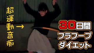 運動音痴が30日間フラフープを回したらどれだけ痩せるか＆回せるようになるか！？