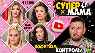 Супер Мама ► Пофигизм Vs Контроль ► 17-20 Выпуск  / 4 Сезон