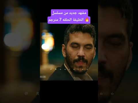 مشهد جديد من مسلسل الخليفه الحلقه 7 مترجم الخليفة الخليفه الجزائر المغرب مصر سوريا العراق 