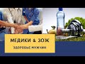 МЕДИКИ и ЗОЖ #5 - Мужское здоровье (05.04.21)