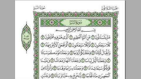 سورة النبأ بصوت الشيخ عبد الرحمن السديس بدون اعلانات