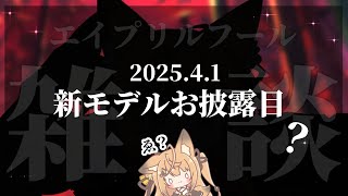 【新モデルお披露目？】全力えいぷりるのふーる！【来音こくり/ASMR】