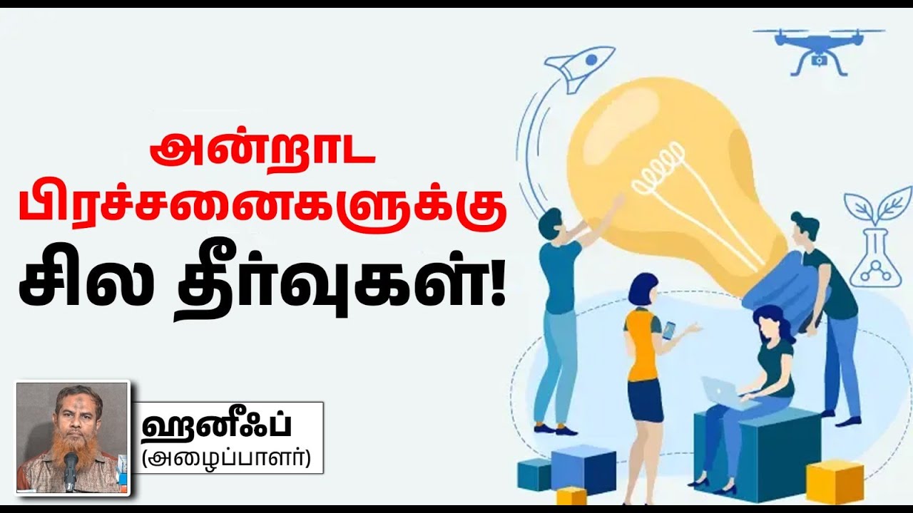 அன்றாட பிரச்சனைகளுக்கு சில தீர்வுகள்!┇ஹனீஃப் (அழைப்பாளர்) 08-12-2024┇Way to Paradise Class