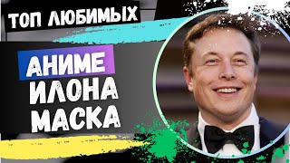 Топ Любимых Аниме Илона Маска