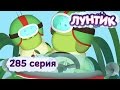 Лунтик и его друзья - 285 серия. Гонки