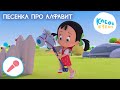 Клео и Кукин 🎵 ПРО АЛФАВИТ 🔡 💥 Караоке для детей 🎤 Новинка! 💥 Cleo y Cuquin 👶