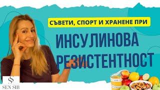 Хранителен режим и съвети при инсулинова резистентност