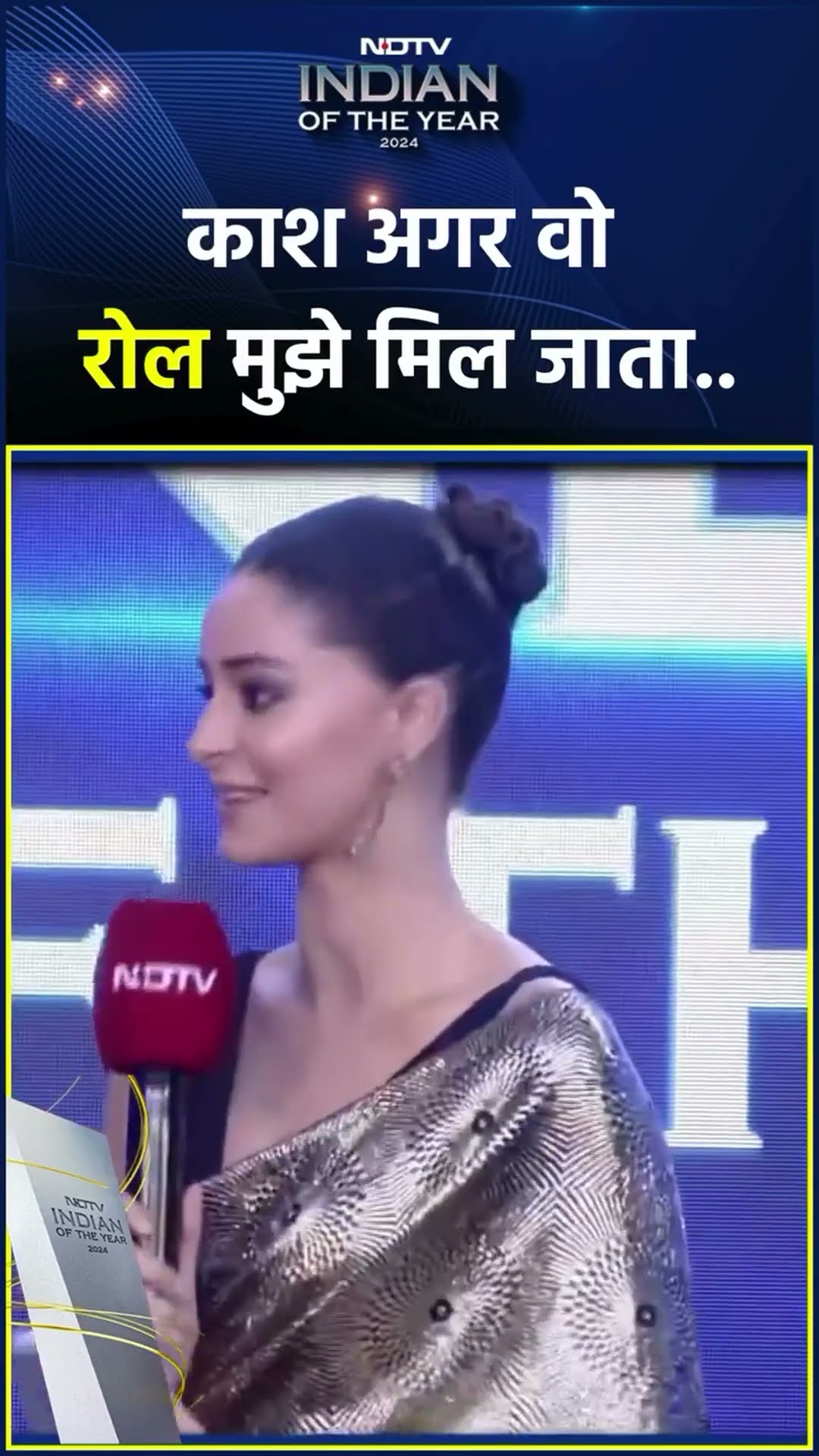 NDTV Indian Of The Year 2024 अवॉर्ड समारोह में Ananya Panday ने खोला राज