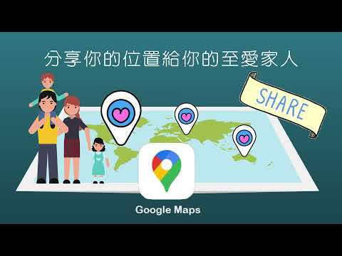 分享你的位置給你的至愛家人
