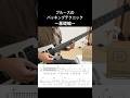 ブルースのバッキングテクニック基礎編 #shorts