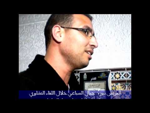 العرائش نيوز مداخلة جمال السباعي خلال اللقاء التواصلي بفضاء المواطنة