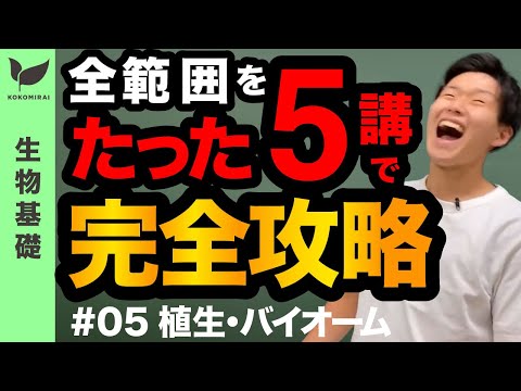 [5/5]　生物基礎 ～植生・バイオーム～※広告なし