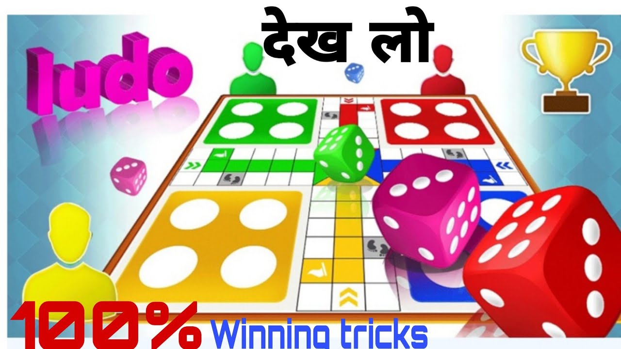Ludo game winning tricks||how to win ludo match - YouTube