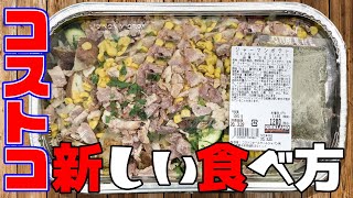 コストコ商品の新しい食べ方【リメイク料理】