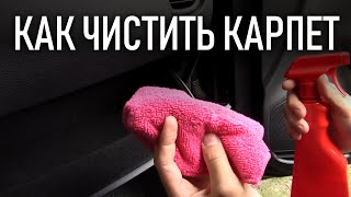 Уход за салоном автомобиля, как почистить карпет в машине | Бонусы под видео