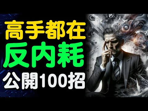 你總是一個人內耗走不出？巧用四招，教你養成大神級“反內耗”體質/情感/戀愛