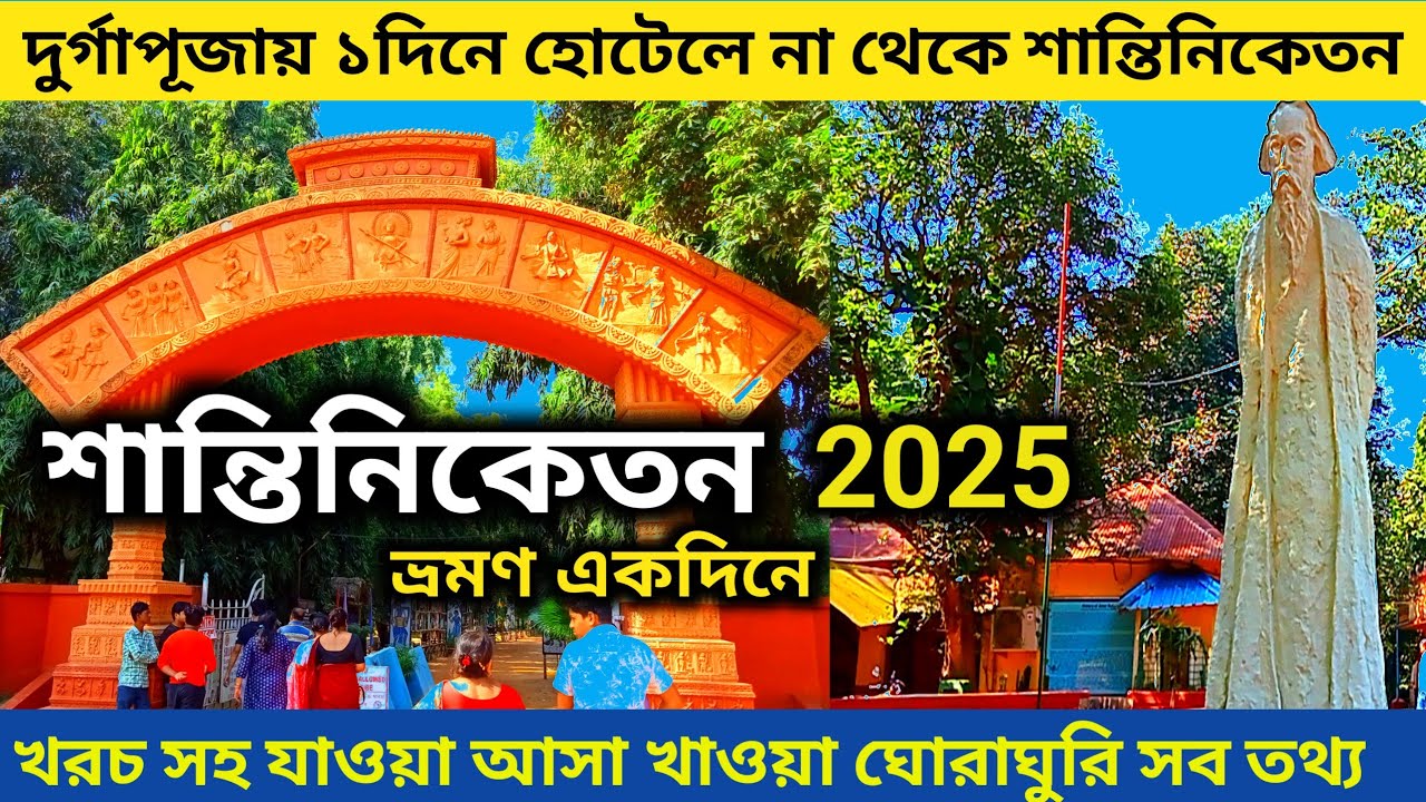 শান্তিনিকেতন ভ্রমণ 2025 | Santiniketan Tour | Shantiniketan Tour Guide | One Day Tour From Kolkata |