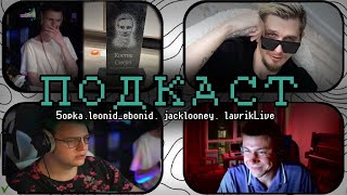 :      ! JackLooney, 5opka, leonid_ebonid, lavrikLive |   