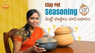 Clay Pot Seasoning | Seasoning Mudpots With Tips & Tricks | మొదటి సారి మట్టి పాత్రలు వాడే విధానం