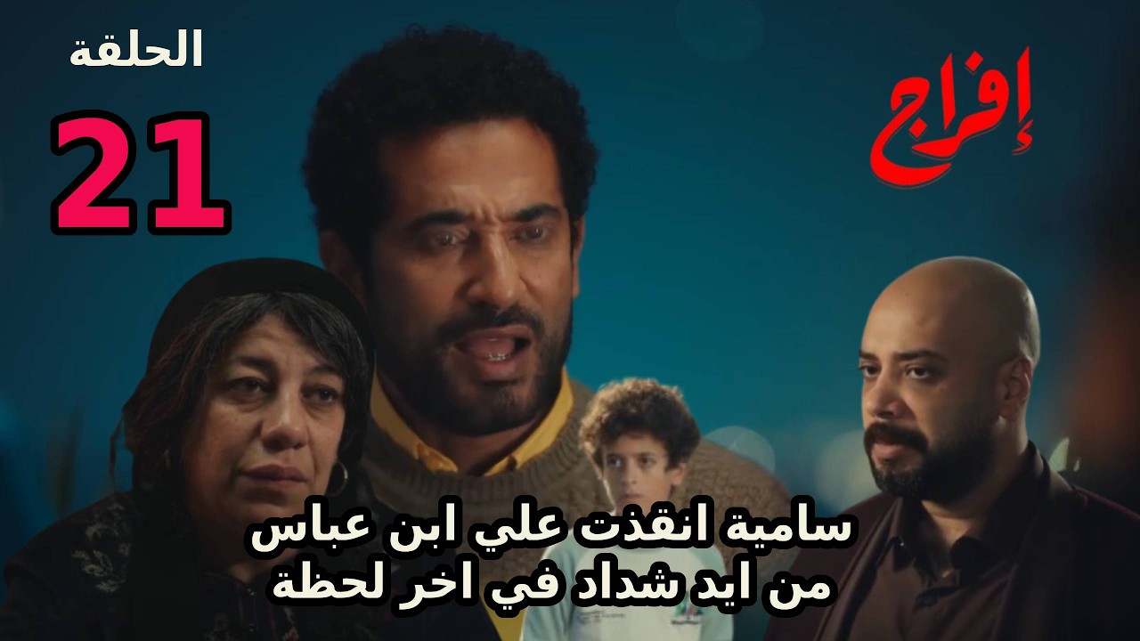 مسلسل افراج الحلقة 21 سامية بتنقذ علي ابن عباس من ايد شداد