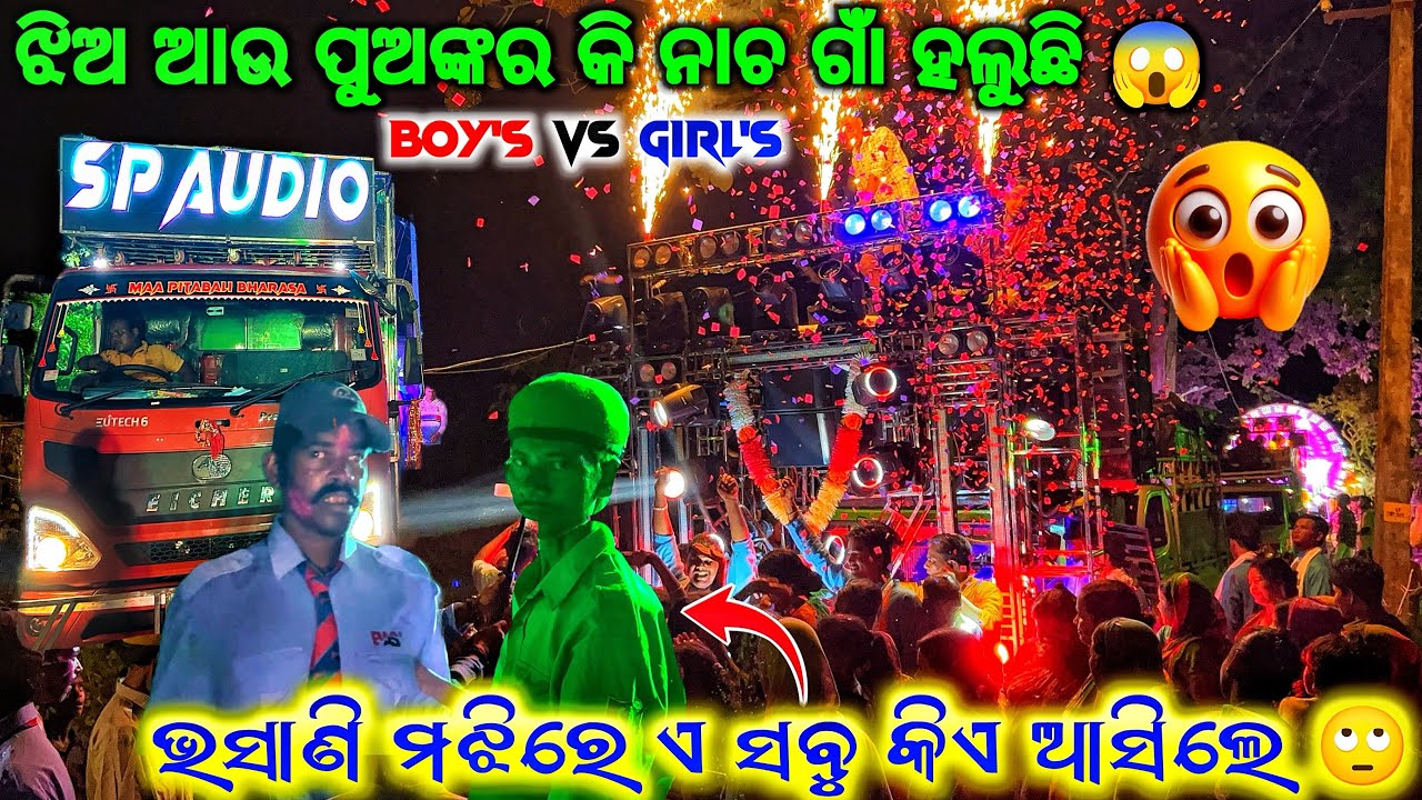 ଲୋ ବାପ କି ନାଚ ଏ ଝିଅ ଆଉ ପୁଅଙ୍କର ଗାଁ କମ୍ପୁଛି 😱 DJ TARINI & DJ SP AUDIO NEW SET UP GANESH PUJA VASANI 