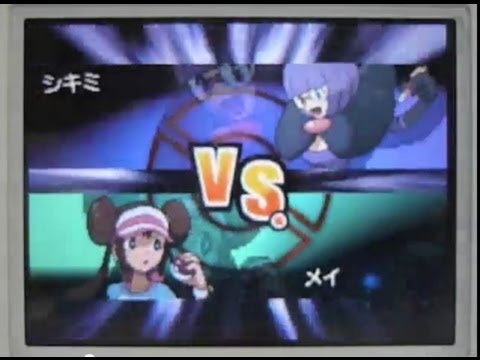 ポケモン ブラック2 ホワイト2 四天王 シキミ戦 強化前 Youtube