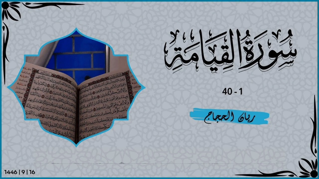 تلاوة تفسيرية لأهوال يوم القيامة من صلاة الفجر | 16 رمضان 1446هـ | #اكسبلور #trend #ترند @Alqtami