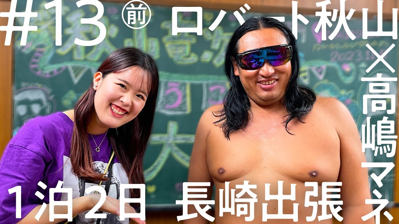 「ニコイチ出張」#13（前編）ロバート・秋山 長崎出張編