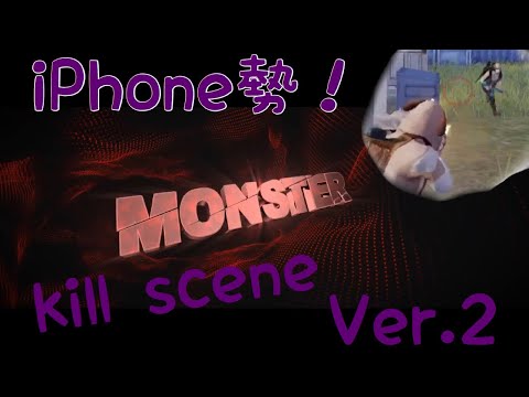 【荒野行動】iPhone勢キルレ3のキル集第2弾！