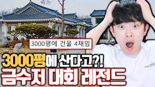 3000평에 살고 있다는 금수저 시청자ㄷㄷ - 금수저대회