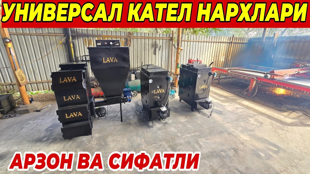 УНИВЕРСАЛ КАТЕЛ НАРХЛАРИ ОПТОМ ЖОЙИДАН ТЕЗ КУРИНГ 