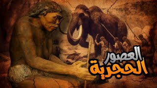العصور الحجرية و حضارة الإنسان الأولى