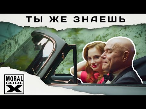 Моральный кодекс - Ты же знаешь