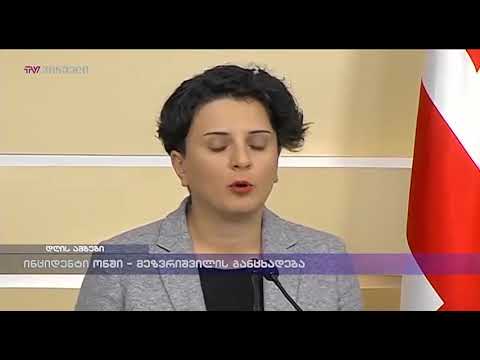 ინციდენტი ონში - მეზვრიშვილის განცხადება