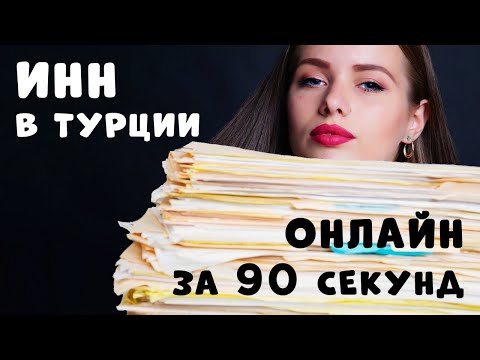 Как получить ИНН (индификационный налоговый номер) в Турции онлайн?