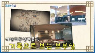 예산보부상박물관 영상