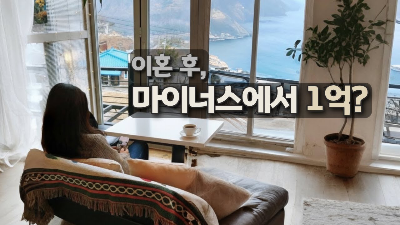 이혼 후, 시작한 돈 공부▸마이너스에서 1억까지, 4년의 기록