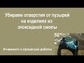 ПУЗЫРИ застыли в эпоксидной смоле? Не повод выбросить изделие!