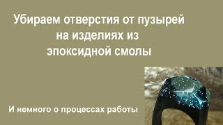 ПУЗЫРИ застыли в эпоксидной смоле? Не повод выбросить изделие!